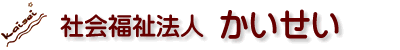 お探しのページは見つかりませんでした | 社会福祉法人かいせい